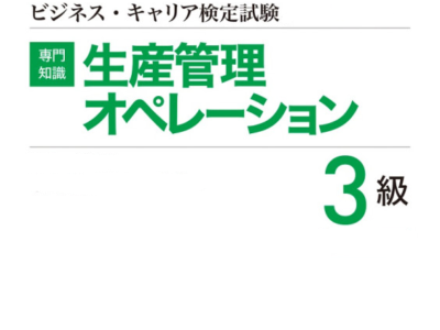 ビジネス・キャリア検定3級取得-生産管理オペレーション-Khóa đào tạo Hoạt động quản lý sản xuất-TOKUTEI GINO 2