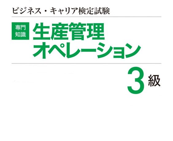 ビジネス・キャリア検定3級取得-生産管理オペレーション-Khóa đào tạo Hoạt động quản lý sản xuất-TOKUTEI GINO 2