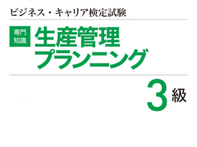 ビジネス・キャリア検定3級取得-生産管理プランニング-Khóa đào tạo Kế hoạch quản lý sản xuất-TOKUTEI GINO 2