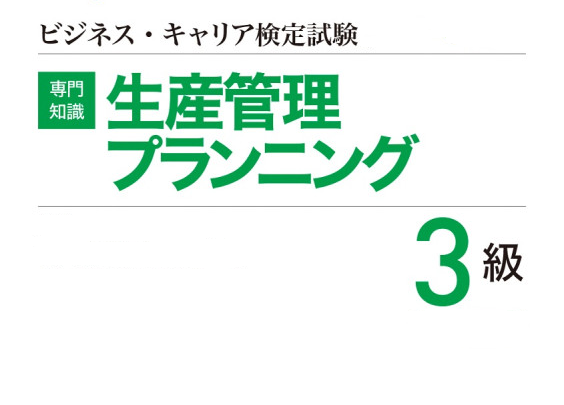 ビジネス・キャリア検定3級取得-生産管理プランニング-Khóa đào tạo Kế hoạch quản lý sản xuất-TOKUTEI GINO 2